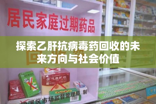 温州探索乙肝抗病毒药回收的未来方向与社会价值