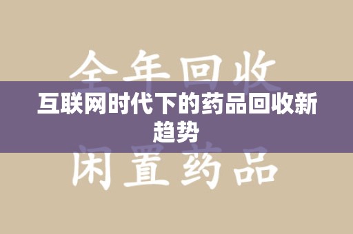 温州互联网时代下的药品回收新趋势