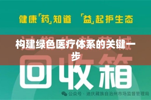 温州构建绿色医疗体系的关键一步