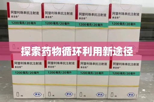 温州探索药物循环利用新途径