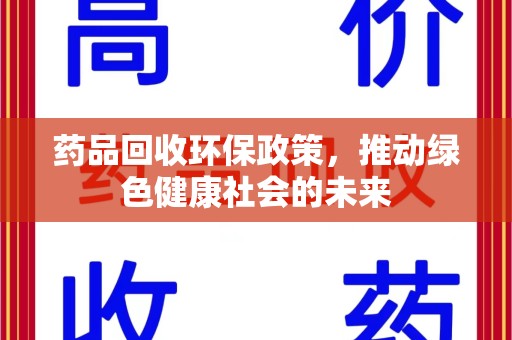 温州药品回收环保政策，推动绿色健康社会的未来