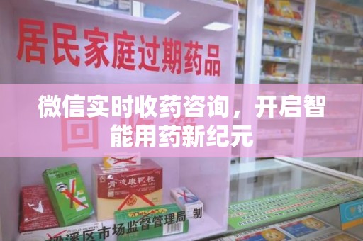 温州微信实时收药咨询，开启智能用药新纪元