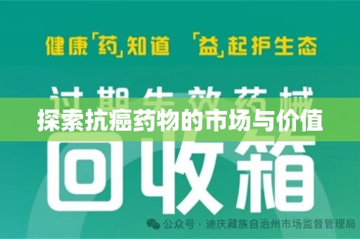 温州探索抗癌药物的市场与价值