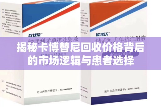 温州揭秘卡博替尼回收价格背后的市场逻辑与患者选择