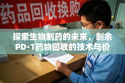 温州探索生物制药的未来，剩余PD-1药物回收的技术与价值
