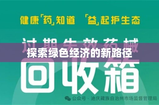 温州探索绿色经济的新路径