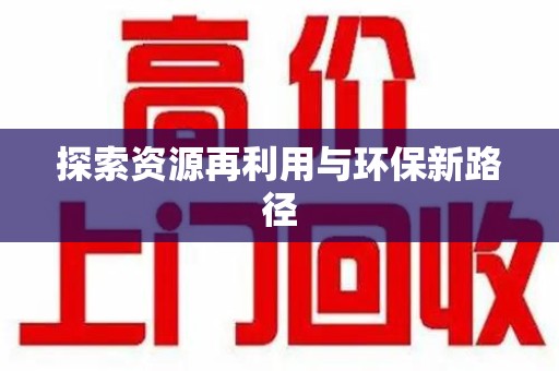 温州探索资源再利用与环保新路径