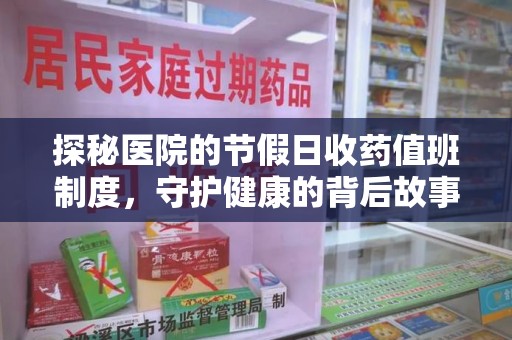 温州探秘医院的节假日收药值班制度，守护健康的背后故事