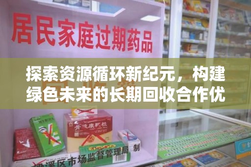 温州探索资源循环新纪元，构建绿色未来的长期回收合作优先之道