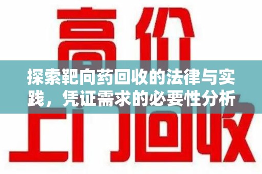 温州探索靶向药回收的法律与实践，凭证需求的必要性分析