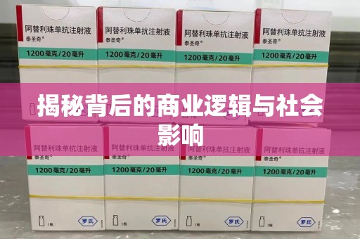 温州揭秘背后的商业逻辑与社会影响