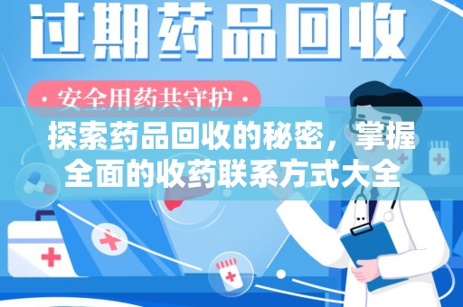 温州探索药品回收的秘密，掌握全面的收药联系方式大全