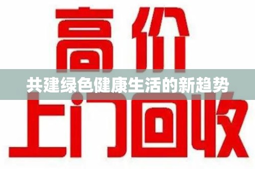温州共建绿色健康生活的新趋势
