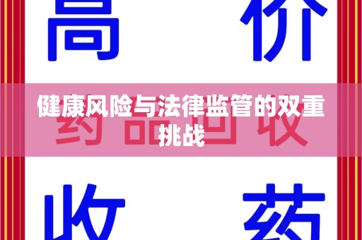 温州健康风险与法律监管的双重挑战