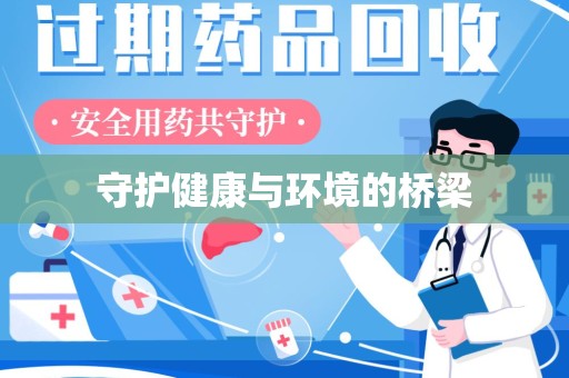 温州守护健康与环境的桥梁