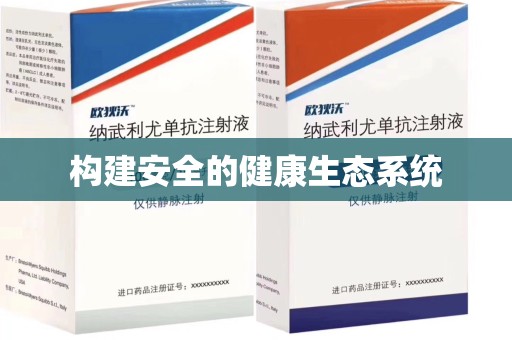 温州构建安全的健康生态系统