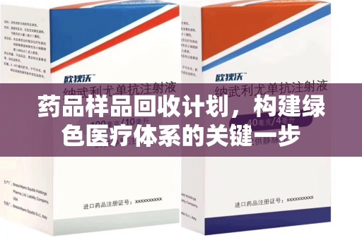 温州药品样品回收计划，构建绿色医疗体系的关键一步