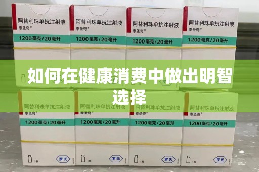 温州如何在健康消费中做出明智选择