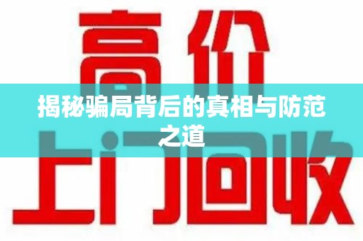 温州揭秘骗局背后的真相与防范之道