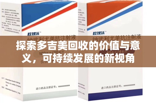 温州探索多吉美回收的价值与意义，可持续发展的新视角