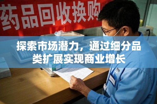 温州探索市场潜力，通过细分品类扩展实现商业增长