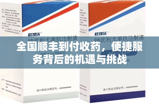 温州全国顺丰到付收药，便捷服务背后的机遇与挑战
