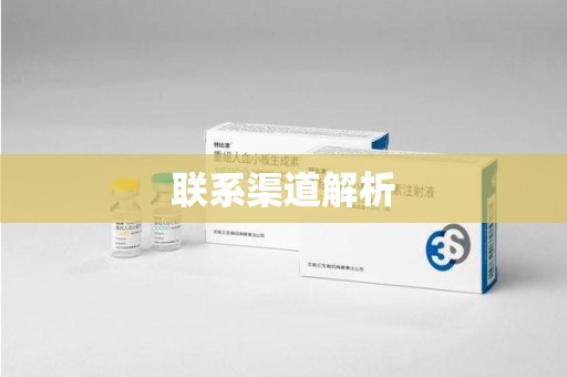 温州联系渠道解析