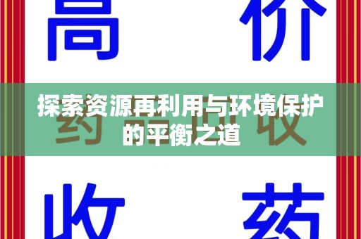 温州探索资源再利用与环境保护的平衡之道