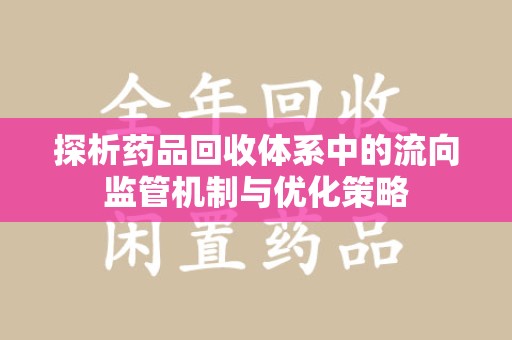 温州探析药品回收体系中的流向监管机制与优化策略