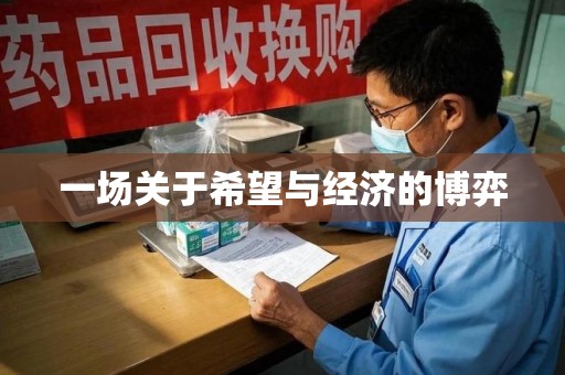 温州一场关于希望与经济的博弈