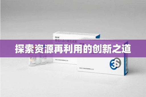 温州探索资源再利用的创新之道