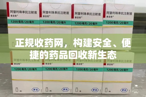 温州正规收药网，构建安全、便捷的药品回收新生态