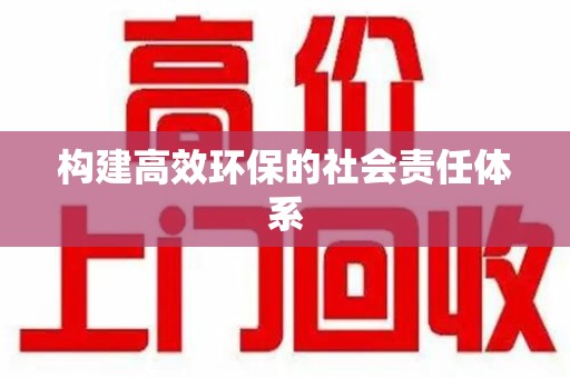 温州构建高效环保的社会责任体系