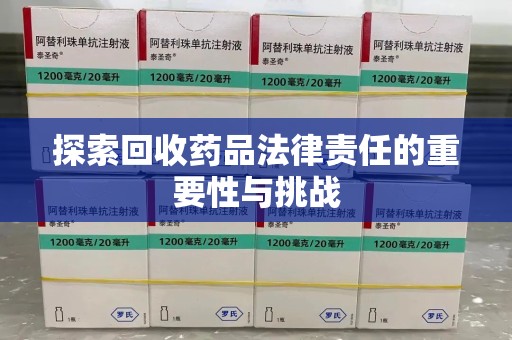 温州探索回收药品法律责任的重要性与挑战