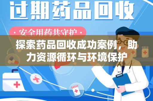 温州探索药品回收成功案例，助力资源循环与环境保护