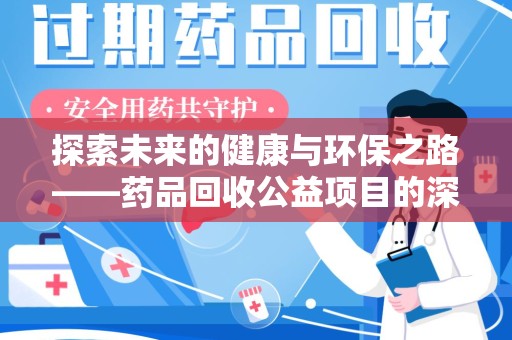 温州探索未来的健康与环保之路——药品回收公益项目的深远意义