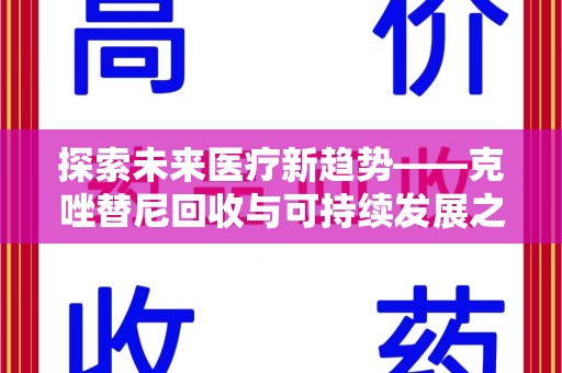 温州探索未来医疗新趋势——克唑替尼回收与可持续发展之路