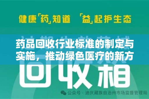 温州药品回收行业标准的制定与实施，推动绿色医疗的新方向