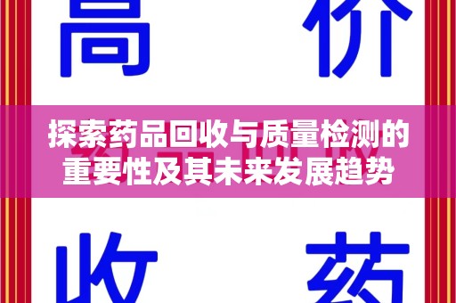 温州探索药品回收与质量检测的重要性及其未来发展趋势