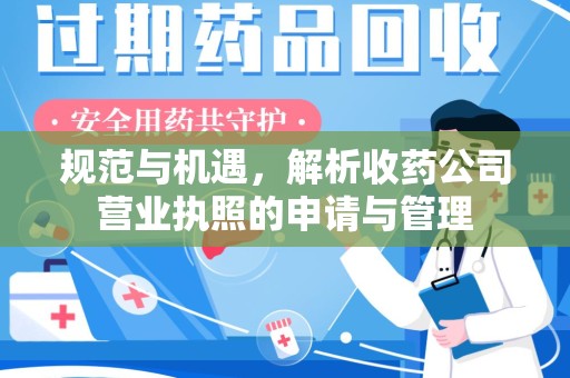 温州规范与机遇，解析收药公司营业执照的申请与管理