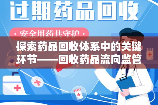 温州探索药品回收体系中的关键环节——回收药品流向监管的重要性