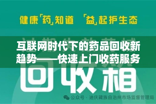 温州互联网时代下的药品回收新趋势——快速上门收药服务的崛起
