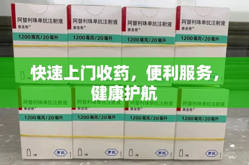 温州快速上门收药，便利服务，健康护航