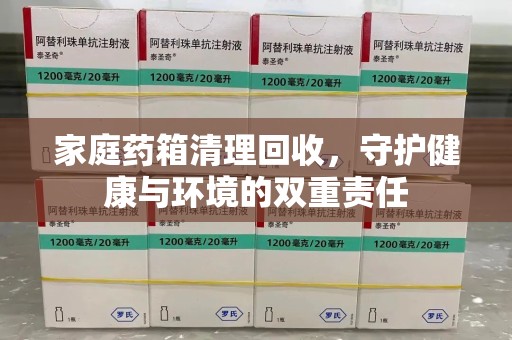 温州家庭药箱清理回收，守护健康与环境的双重责任
