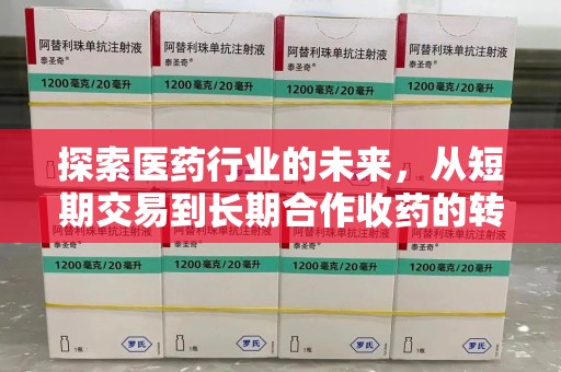 温州探索医药行业的未来，从短期交易到长期合作收药的转变