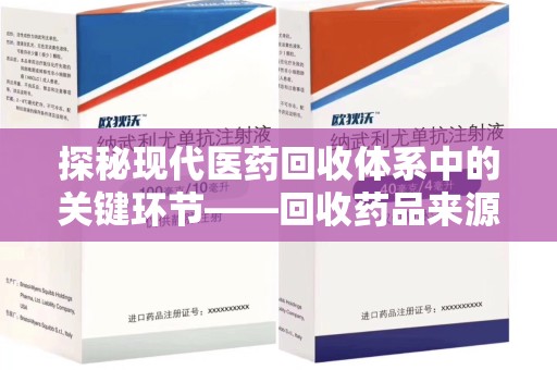温州探秘现代医药回收体系中的关键环节——回收药品来源审核