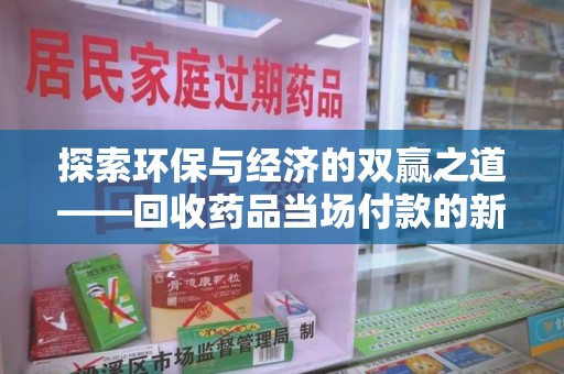 温州探索环保与经济的双赢之道——回收药品当场付款的新型模式