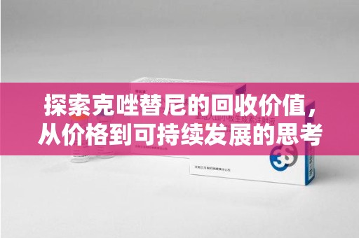 温州探索克唑替尼的回收价值，从价格到可持续发展的思考