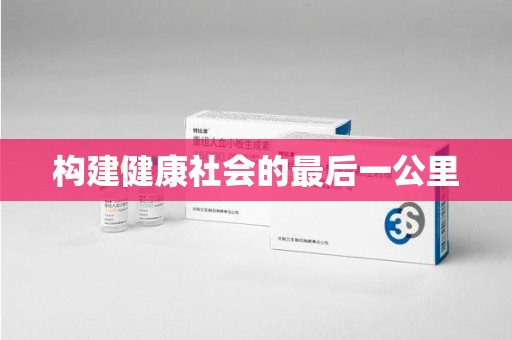 温州构建健康社会的最后一公里