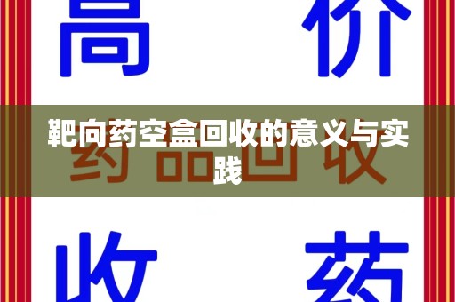 温州靶向药空盒回收的意义与实践
